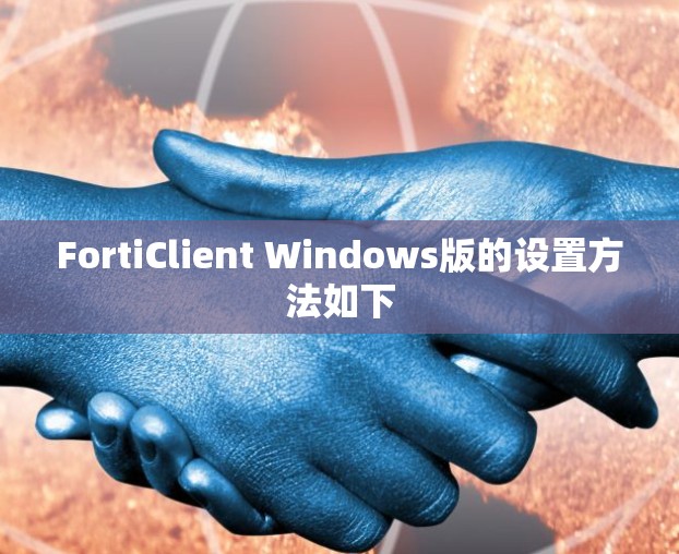 FortiClient Windows版的设置方法如下