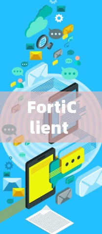 FortiClient VPN服务器配置详细教程