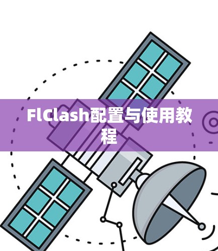 FlClash配置与使用教程