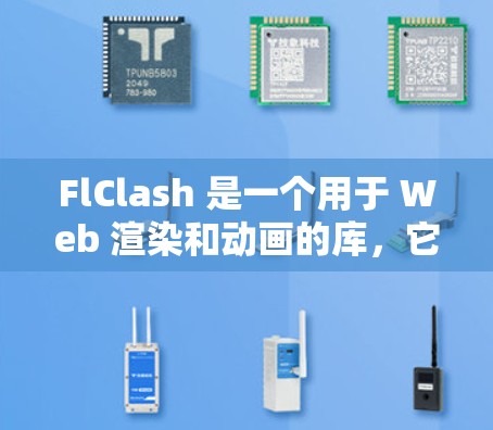 FlClash 是一个用于 Web 渲染和动画的库，它的配置文件通常用于定制渲染和动画的行为和设置。以下是 FlClash 配置文件的一些常见内容和解释