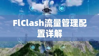 FlClash流量管理配置详解