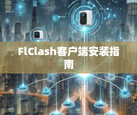 FlClash客户端安装指南