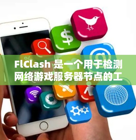 FlClash 是一个用于检测网络游戏服务器节点的工具，用户可以通过它来测试不同节点的延迟和稳定性。以下是使用 FlClash 进行节点测速的详细步骤