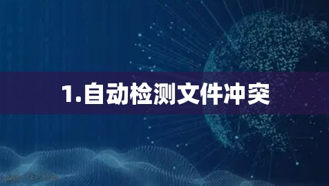 1.自动检测文件冲突