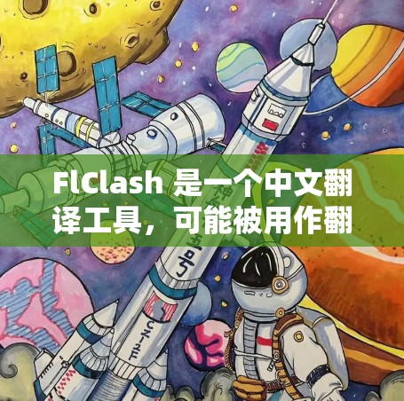 FlClash 是一个中文翻译工具，可能被用作翻译接口。如果你需要设置 FlClash 的代理，通常涉及以下步骤