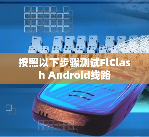 按照以下步骤测试FlClash Android线路
