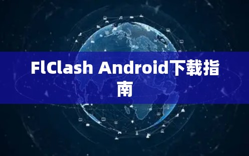 FlClash Android下载指南