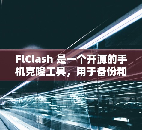 FlClash 是一个开源的手机克隆工具，用于备份和恢复手机数据。以下是使用FlClash的步骤指南