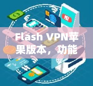 Flash VPN苹果版本，功能与安装指南