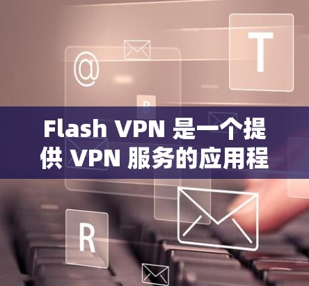 Flash VPN 是一个提供 VPN 服务的应用程序，主要面向移动设备用户（如 iOS 和 Android）如果你想在电脑上使用 Flash VPN，可能需要通过网页版或其他方式配置