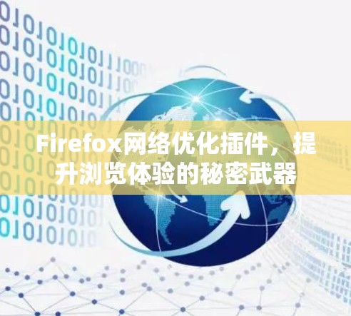 Firefox网络优化插件，提升浏览体验的秘密武器