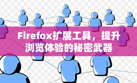 Firefox扩展工具，提升浏览体验的秘密武器