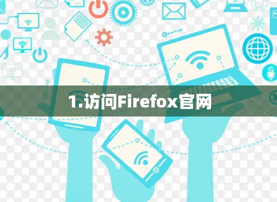1.访问Firefox官网