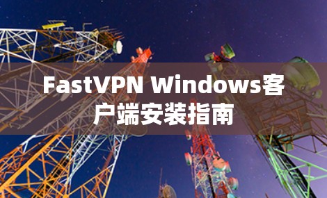 FastVPN Windows客户端安装指南