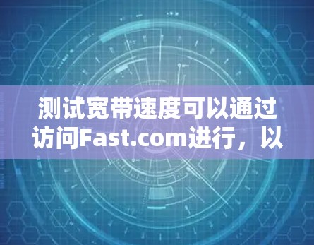 测试宽带速度可以通过访问Fast.com进行，以下是详细的步骤和建议