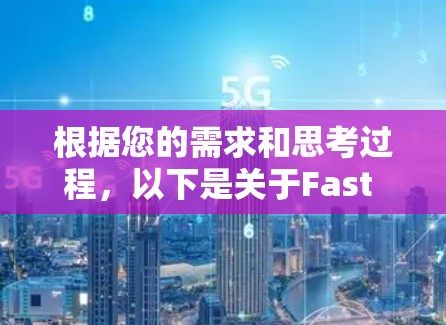 根据您的需求和思考过程，以下是关于Fast VPN安卓客户端的详细分析和建议