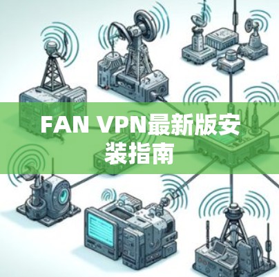 FAN VPN最新版安装指南