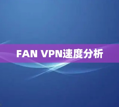 FAN VPN速度分析