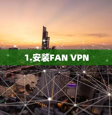 1.安装FAN VPN