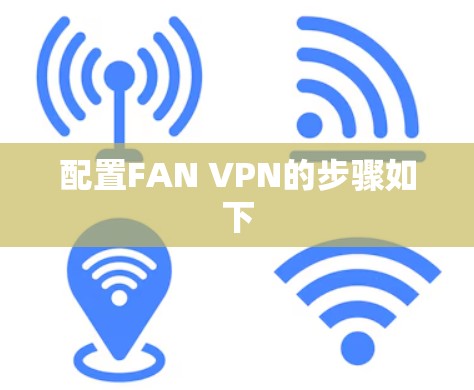 配置FAN VPN的步骤如下