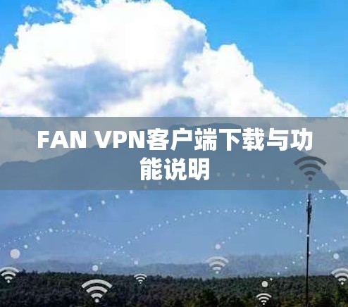 FAN VPN客户端下载与功能说明
