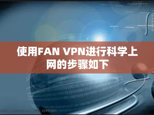使用FAN VPN进行科学上网的步骤如下