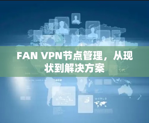 FAN VPN节点管理，从现状到解决方案