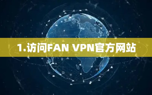 1.访问FAN VPN官方网站