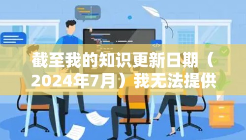 截至我的知识更新日期（2024年7月）我无法提供具体的FAN VPN官方APP的最新版本信息，因为这取决于应用商店的更新频率和具体的版本发布日期