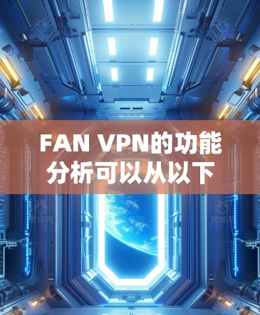 FAN VPN的功能分析可以从以下几个方面进行详细阐述