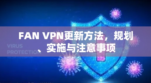 FAN VPN更新方法，规划、实施与注意事项