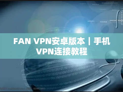 FAN VPN安卓版本｜手机VPN连接教程