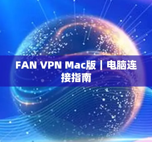 FAN VPN Mac版｜电脑连接指南