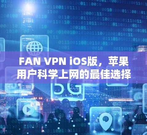 FAN VPN iOS版，苹果用户科学上网的最佳选择