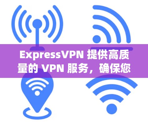 ExpressVPN 提供高质量的 VPN 服务，确保您的网络安全和隐私。为了获取最新客户端，您可以通过以下步骤操作