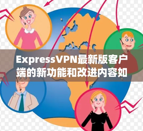 ExpressVPN最新版客户端的新功能和改进内容如下