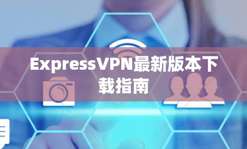 ExpressVPN最新版本下载指南
