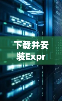 下载并安装ExpressVPN的最新版本，确保你能安全地访问互联网。以下是详细的步骤指南