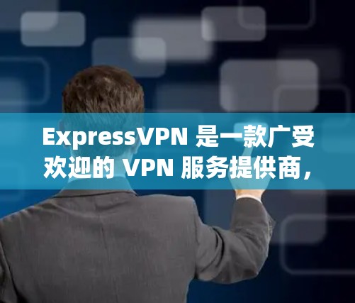 ExpressVPN 是一款广受欢迎的 VPN 服务提供商，其最新版本的应用程序在功能和用户体验上都有显著的提升。以下是一些关键的推荐点
