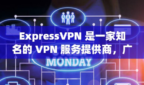 ExpressVPN 是一家知名的 VPN 服务提供商，广泛被用来保护用户隐私、防止网络监控和访问受限内容。以下是对 ExpressVPN 的真实用户评价的分析和总结