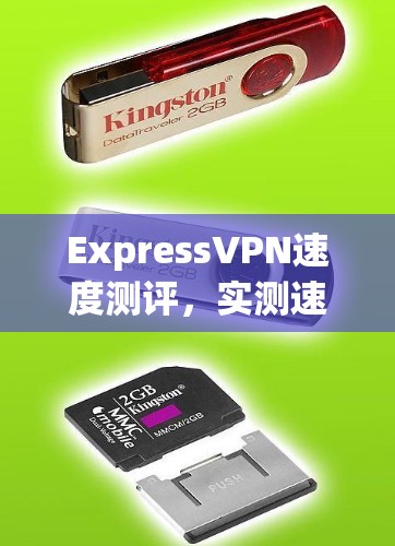 ExpressVPN速度测评，实测速度与连接稳定性