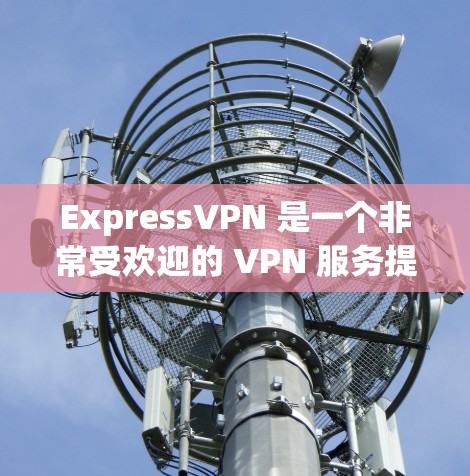 ExpressVPN 是一个非常受欢迎的 VPN 服务提供商，它在隐私保护、服务器覆盖和用户体验方面都表现出色。以下是对 ExpressVPN 的真实测评体验