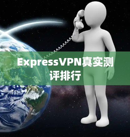 ExpressVPN真实测评排行