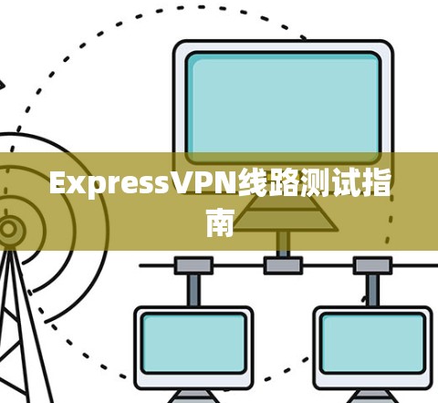 ExpressVPN线路测试指南