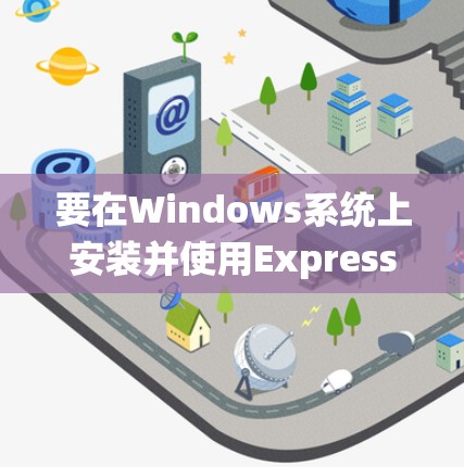 要在Windows系统上安装并使用ExpressVPN的稳定客户端，请按照以下步骤操作