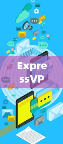 ExpressVPN外网访问与VPN连接测试指南