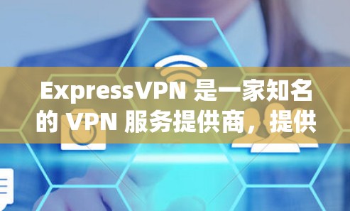ExpressVPN 是一家知名的 VPN 服务提供商，提供高速度、安全和隐私保护的网络连接。以下是关于 ExpressVPN 速度测试和高速线路体验的一些信息和建议