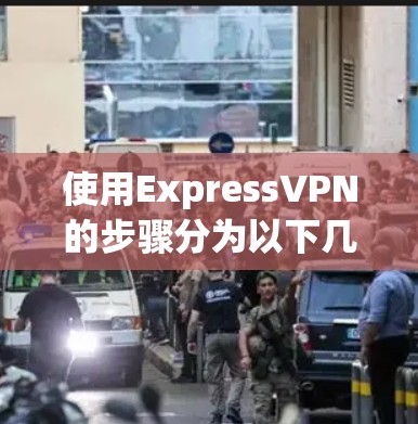 使用ExpressVPN的步骤分为以下几个部分，安装、配置和连接。以下是详细的使用指南