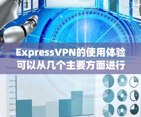 ExpressVPN的使用体验可以从几个主要方面进行总结