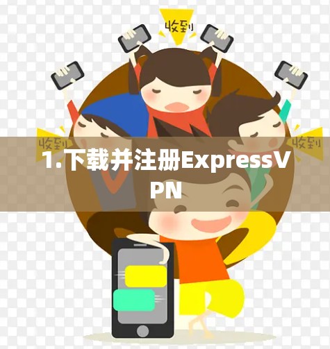 1.下载并注册ExpressVPN
